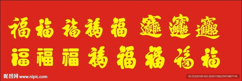 福招财进宝
