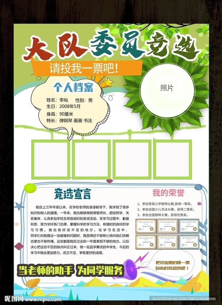 小学生大队委员竞选海报小报