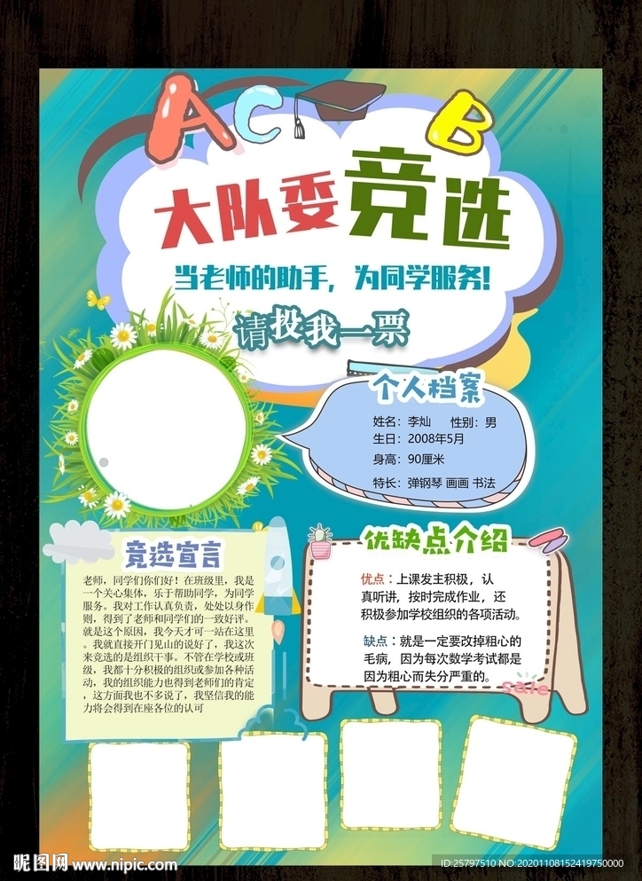 小学生大队委员竞选海报小报