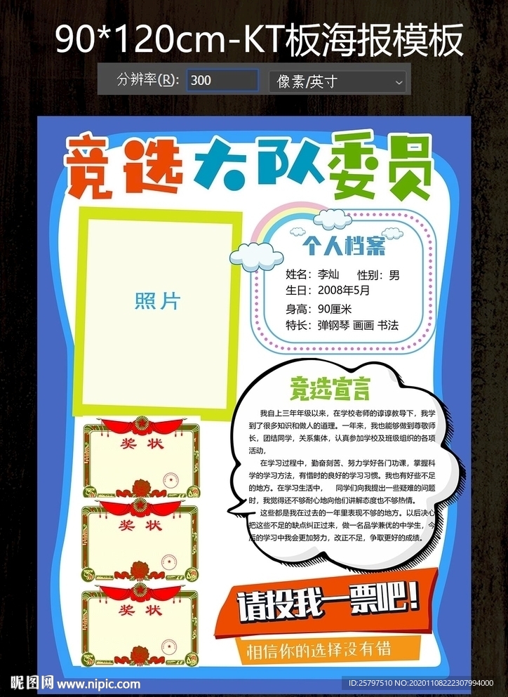 小学生大队委员竞选海报