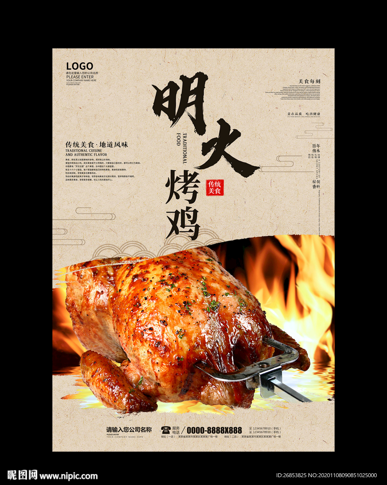 明火烤鸡