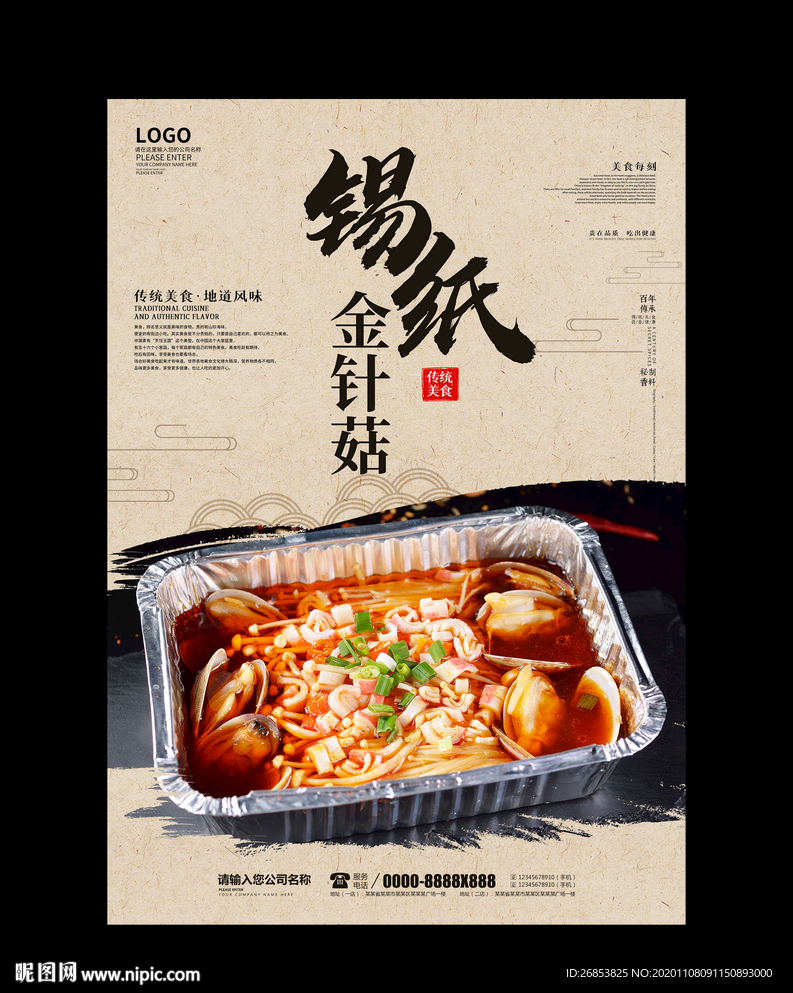 锡纸金针菇