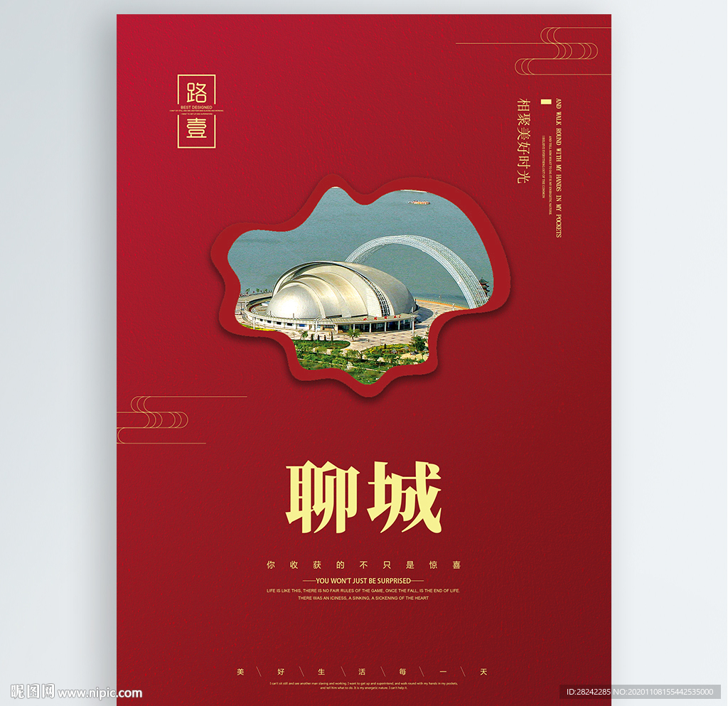 聊城