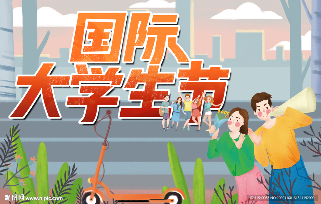 国际大学生节