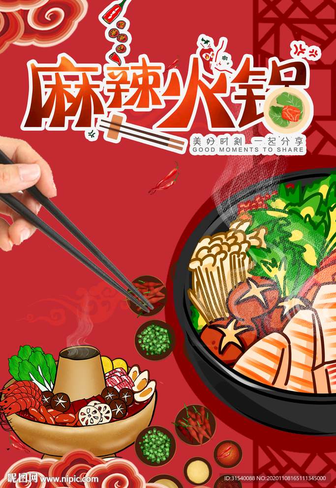 麻辣火锅