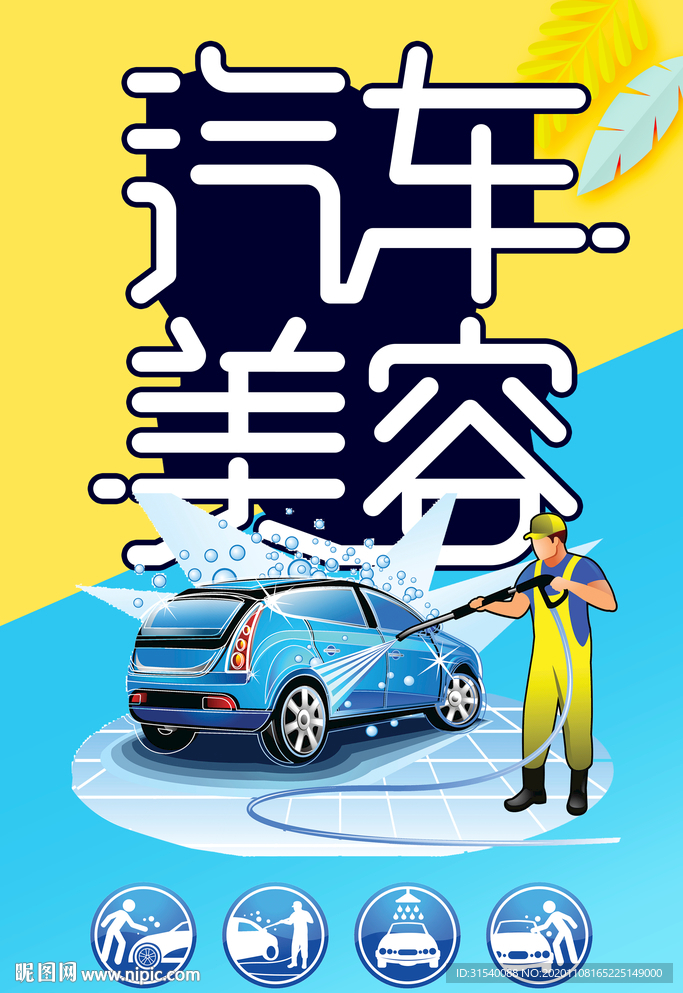 汽车美容