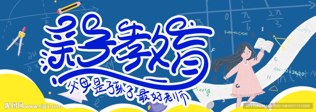 亲子教育