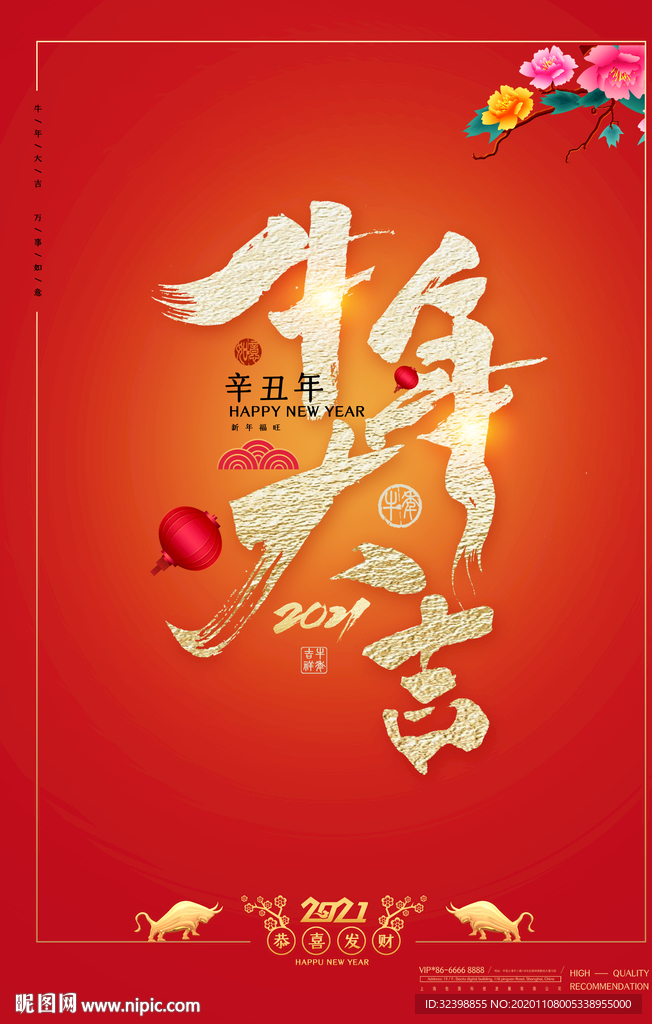 2021牛年