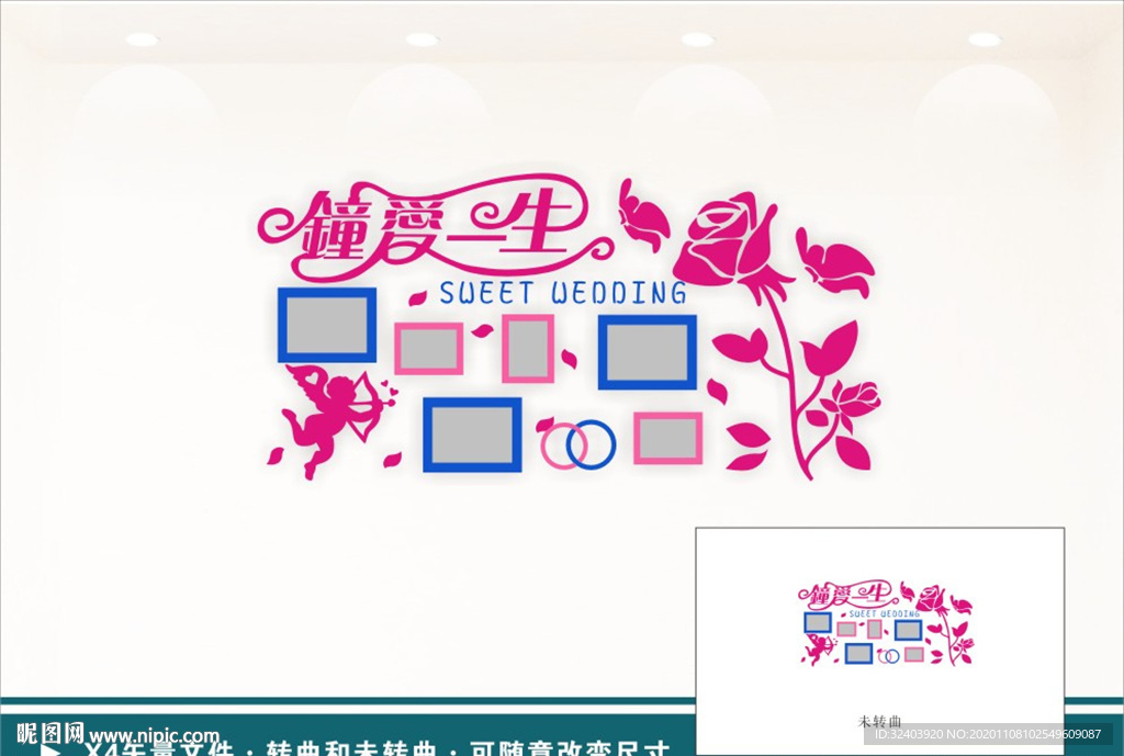 钟爱一生 婚房文化墙