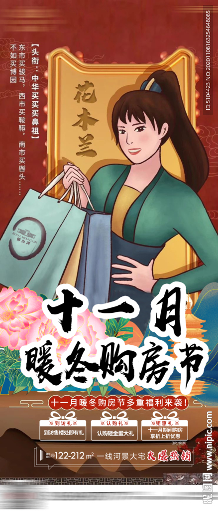 地产暖冬购房节单图