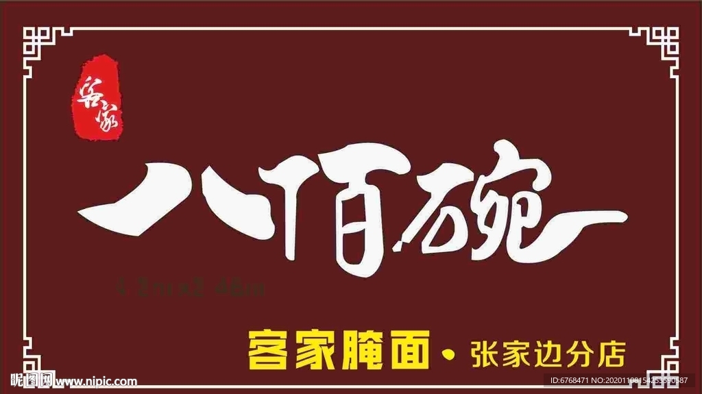 客家腌面