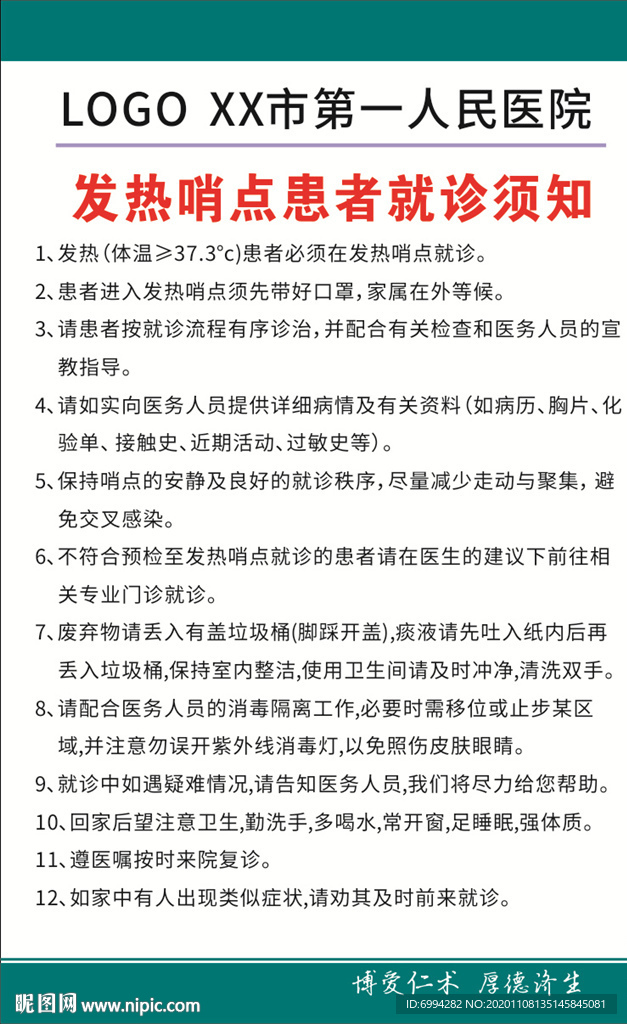发热哨点就诊须知