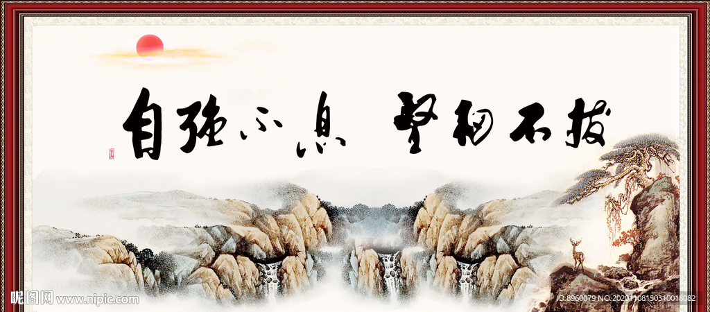 自强不息 坚韧不拔