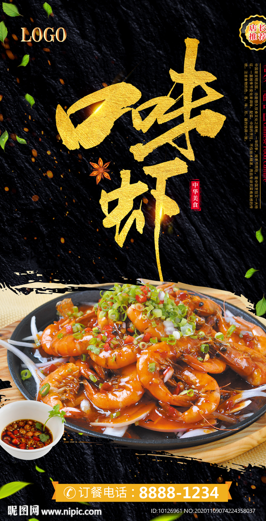 口味虾