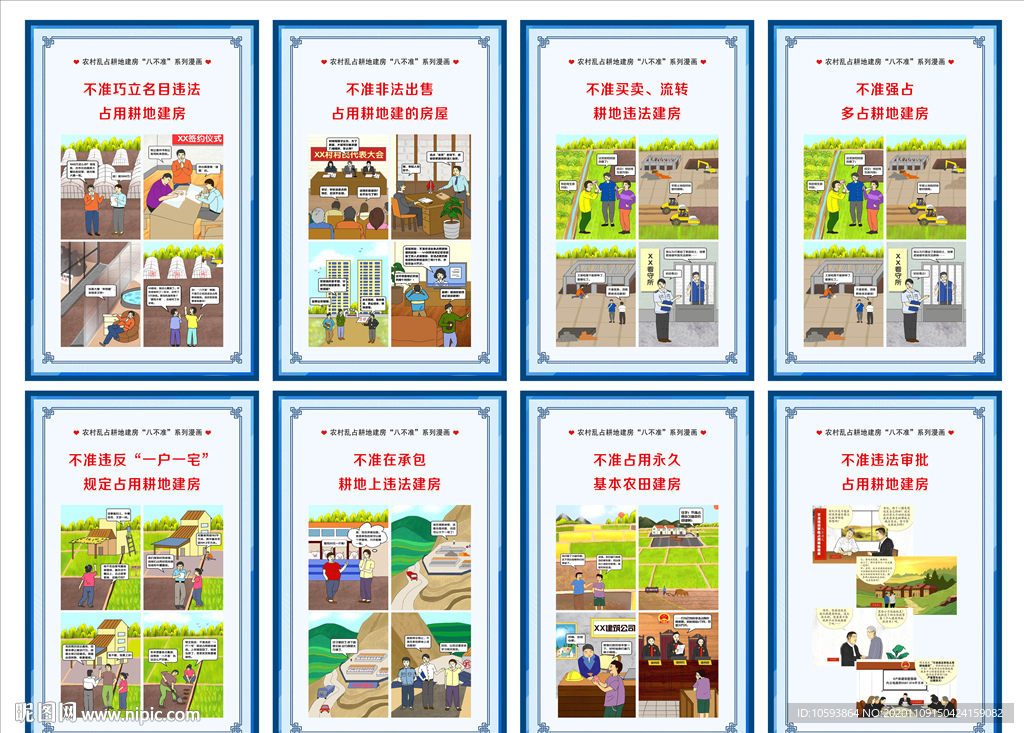 农村乱占耕地建房八不准漫画宣传