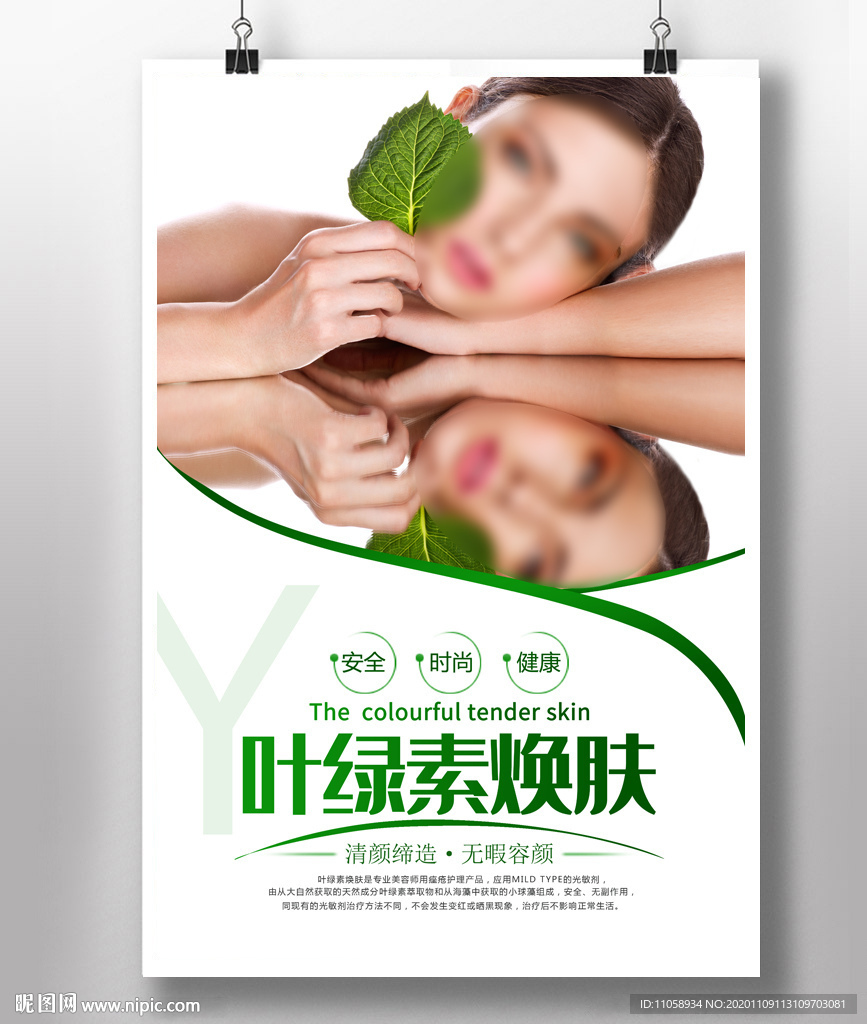 叶绿素焕肤