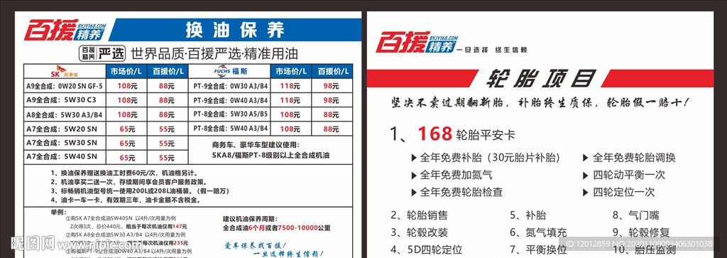 百援精养换油保养广告展板图