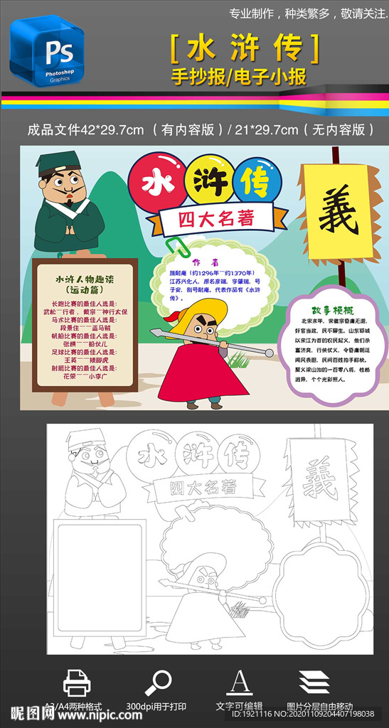 水浒传四大名著读书手抄报小报