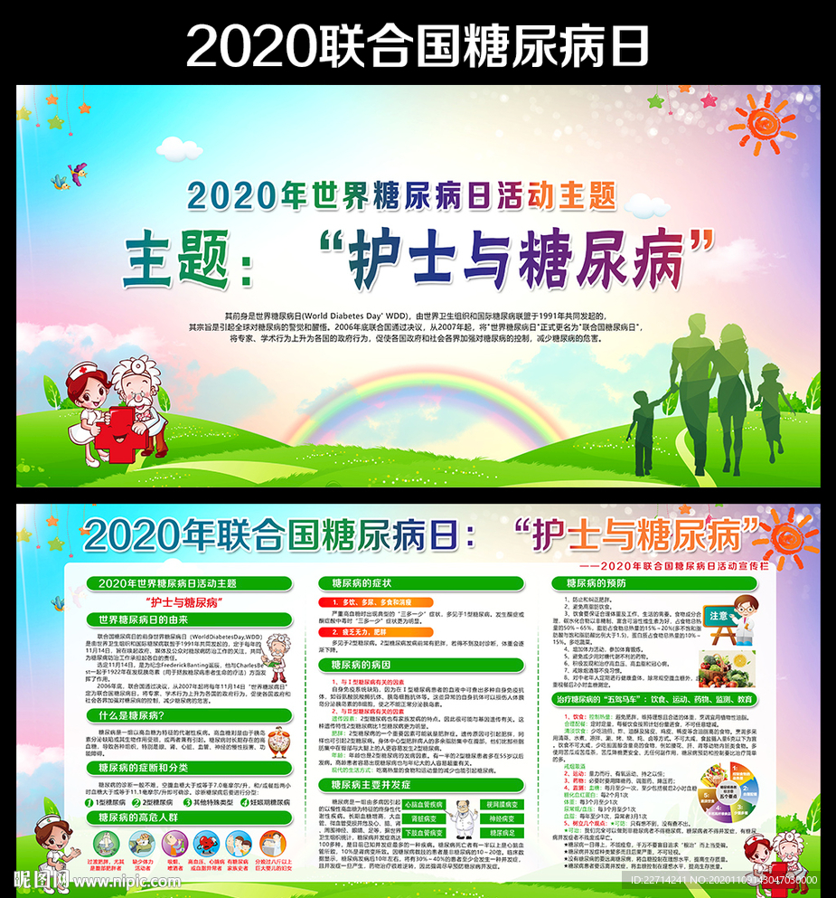 2020年联合国糖尿病日展板