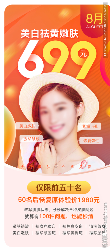 医美微信嫩肤海报美容海报