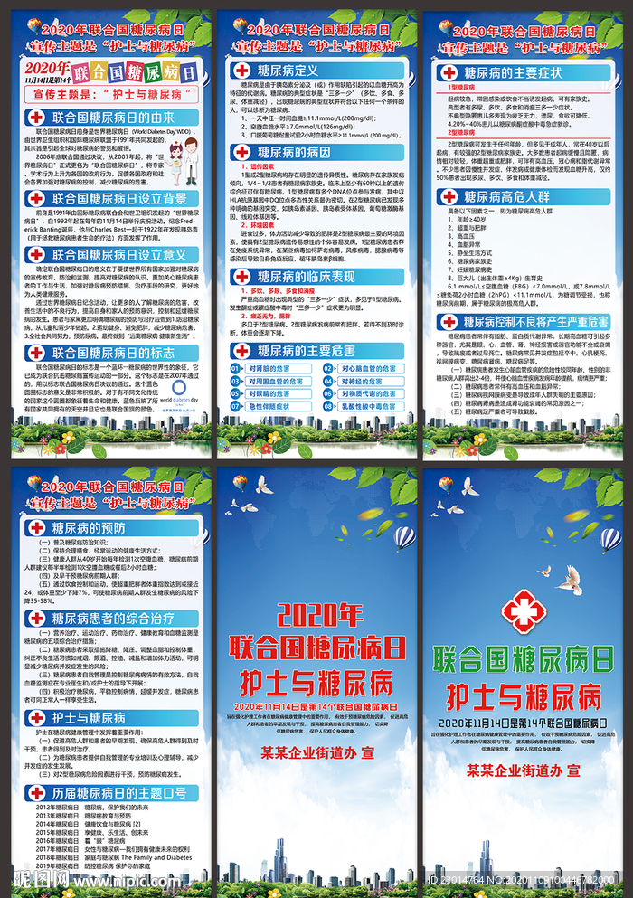 联合国糖尿病日展架