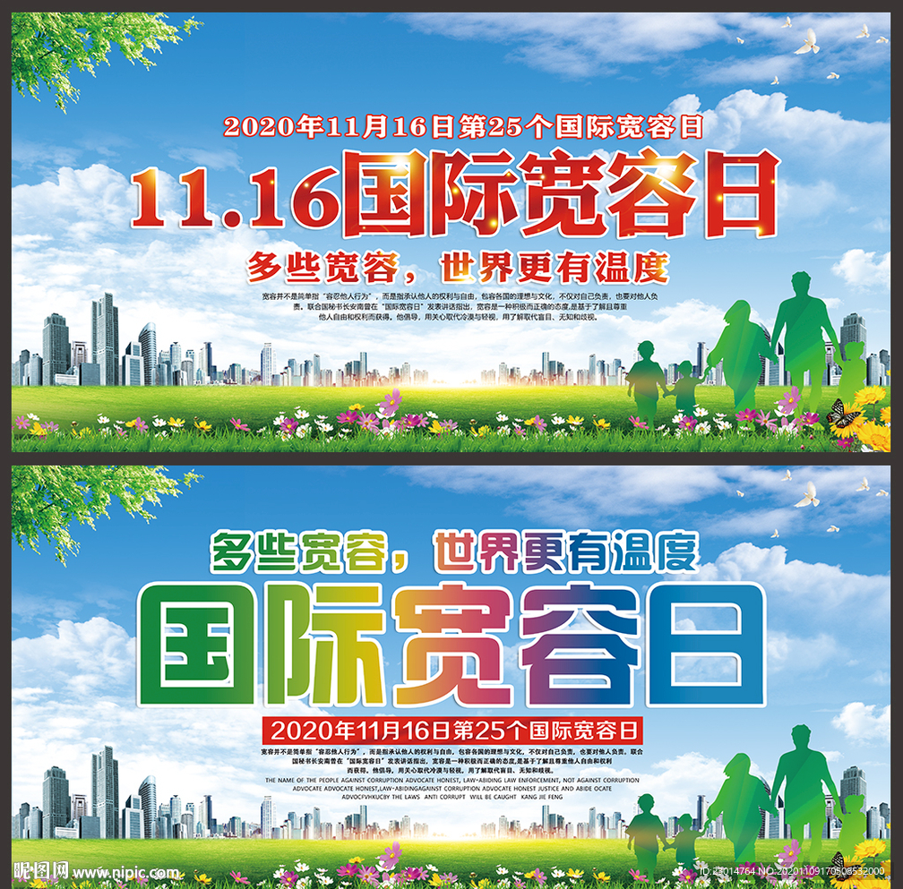 国际宽容日