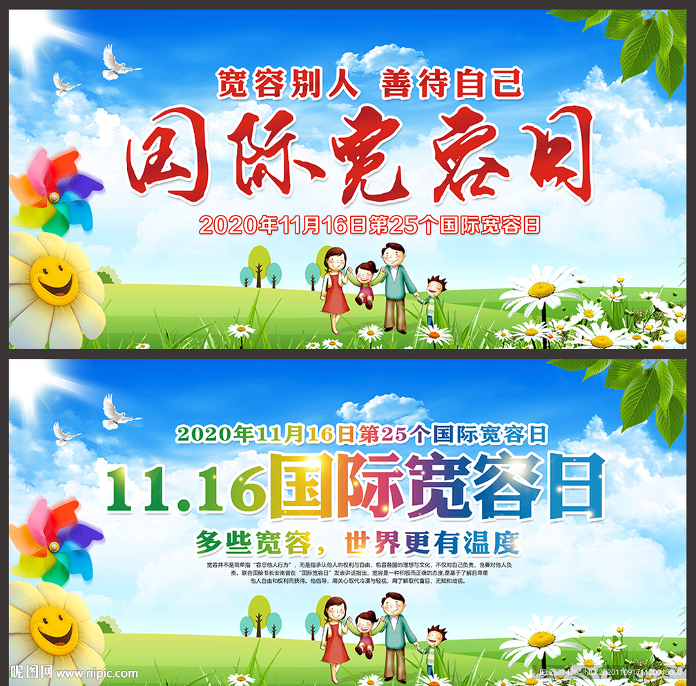国际宽容日