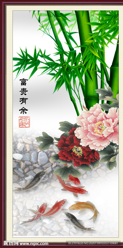 富贵有余