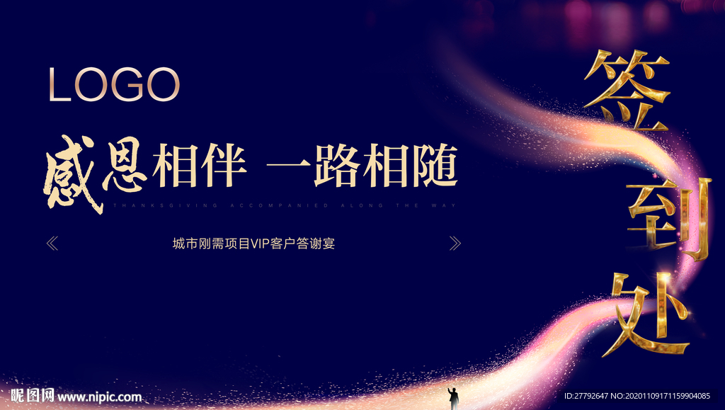 签到处 感谢宴 感恩 地产