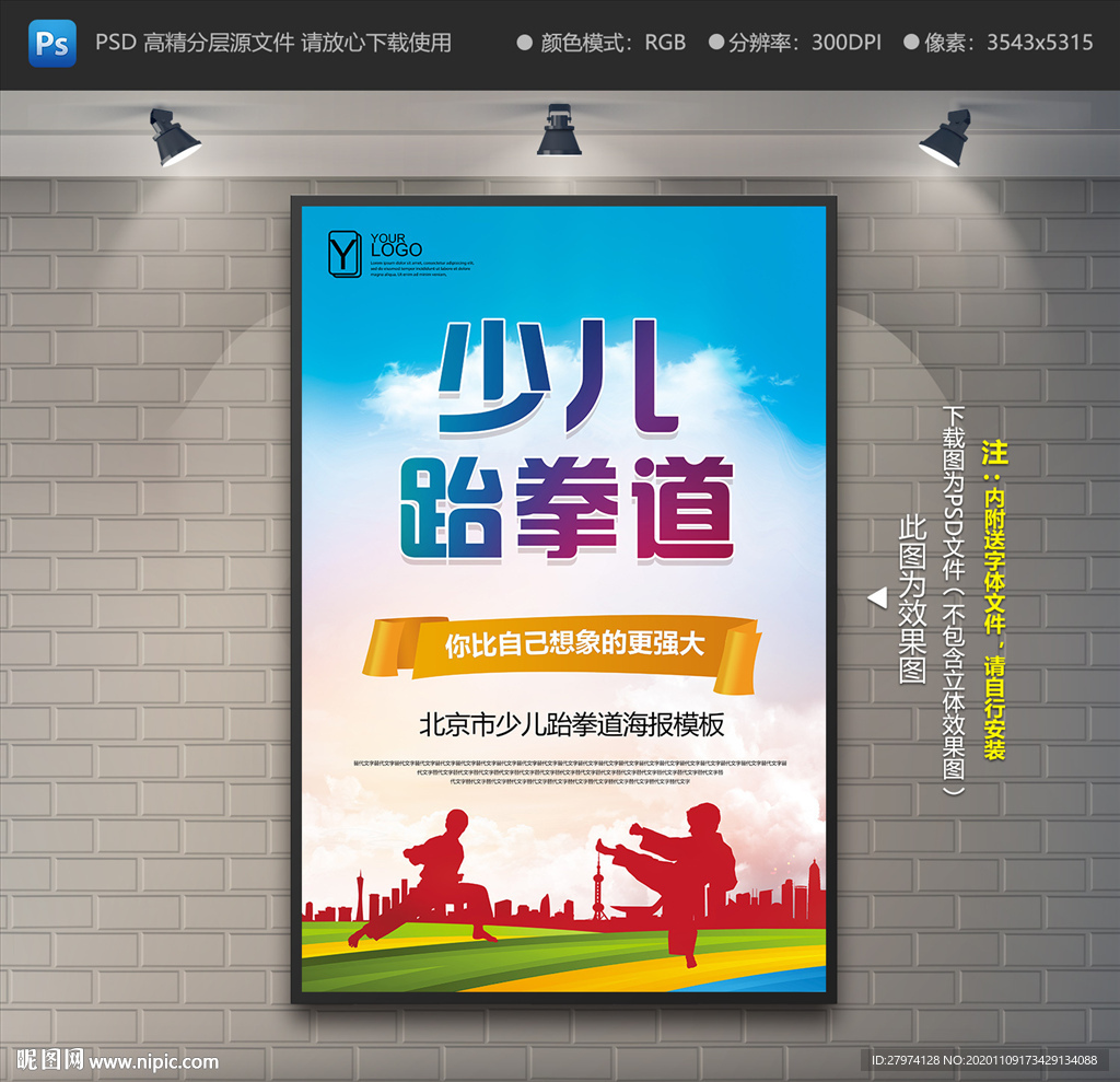 少儿跆拳道海报