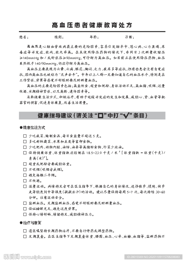 高血压患者健康教育处方