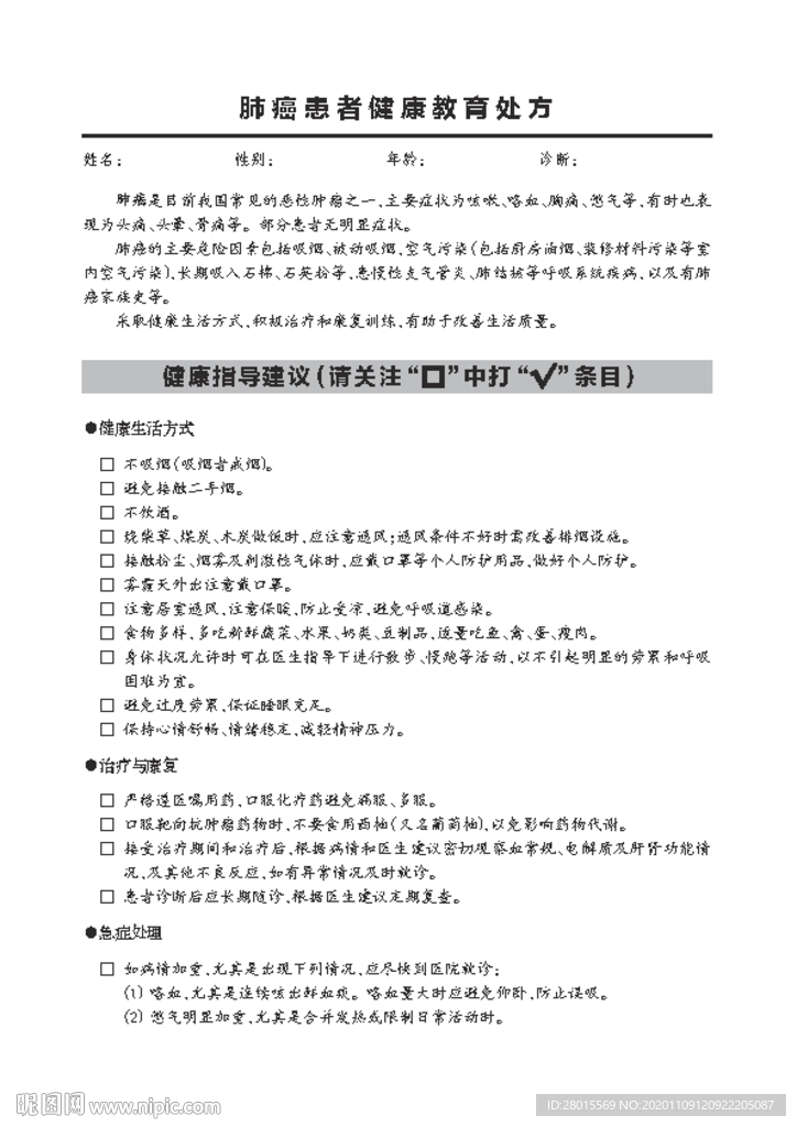 肺癌患者健康教育处方