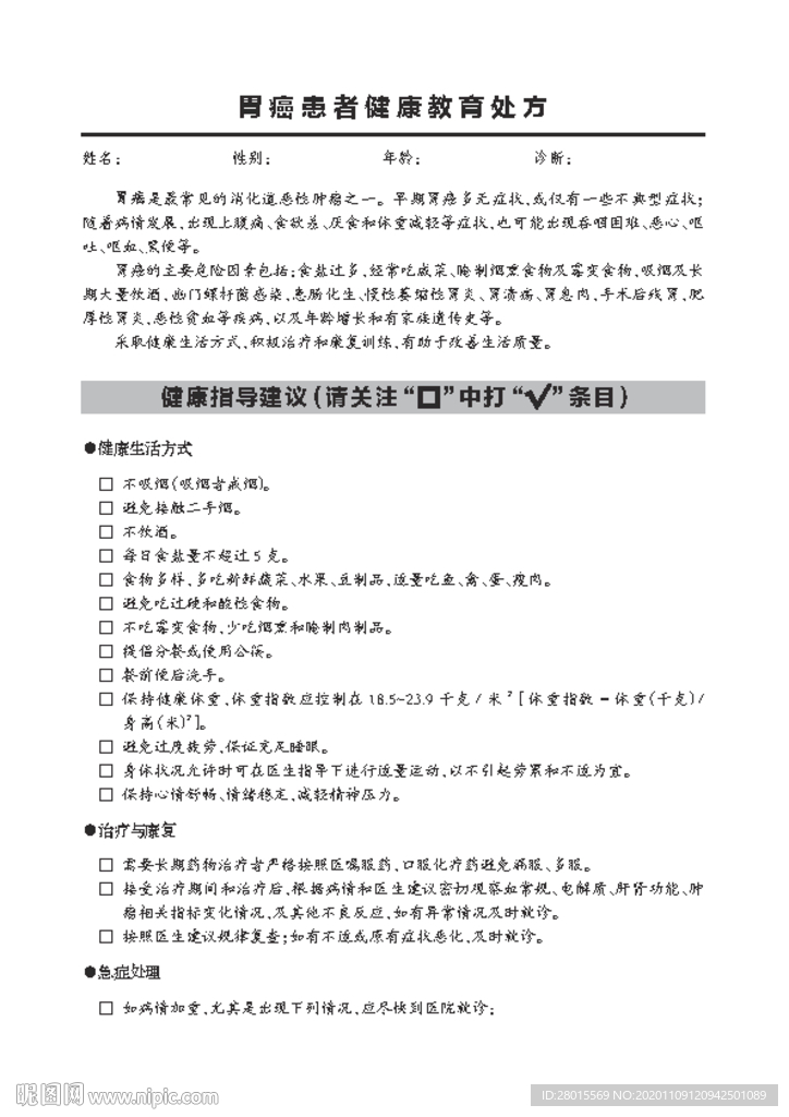 胃癌患者健康教育处方