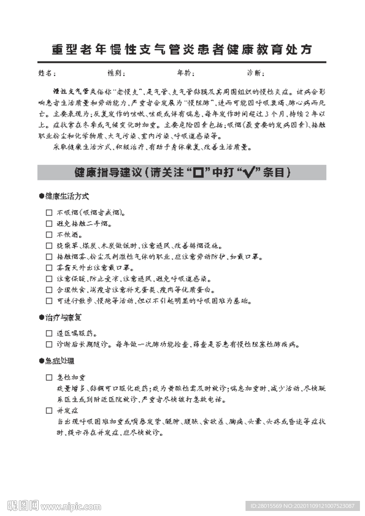 重型老年慢性支气管炎患者健康