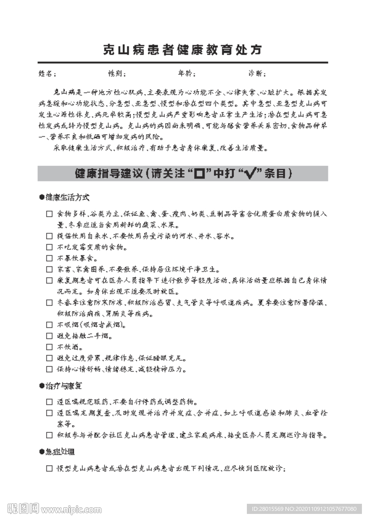 克山病患者健康教育处方