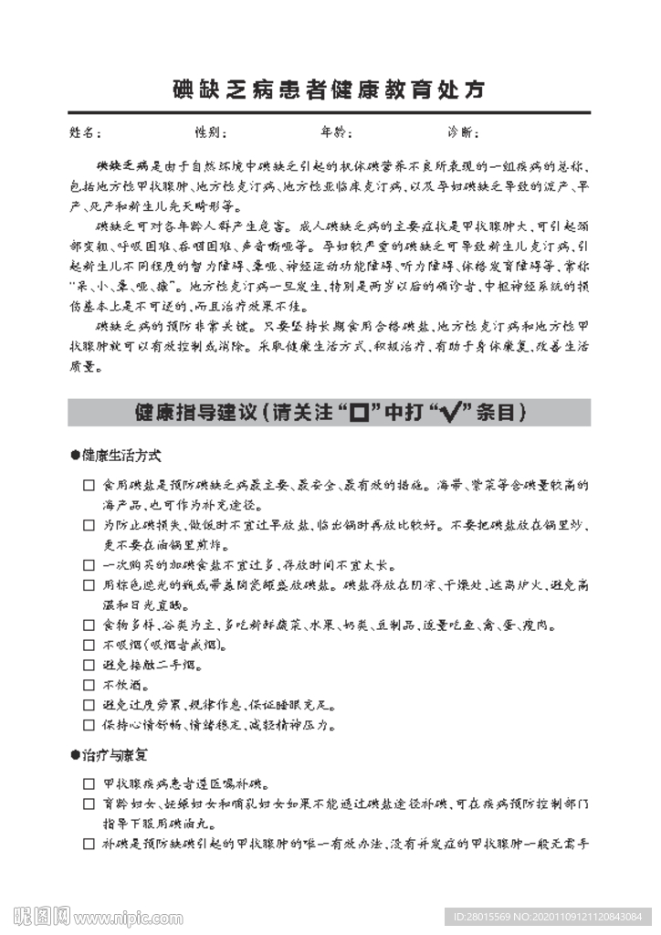 碘缺乏病患者健康教育处方