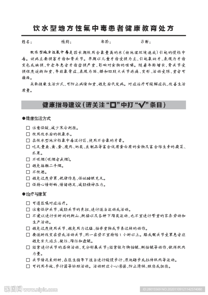 饮水型地方性氟中毒患者健康教育