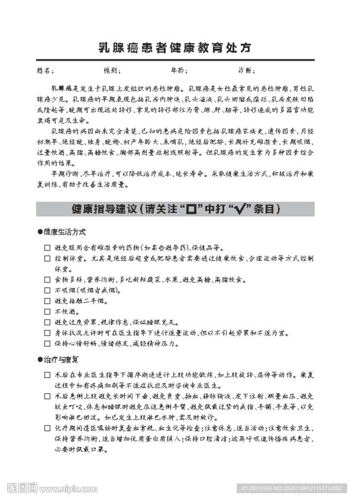 乳腺癌患者健康教育处方