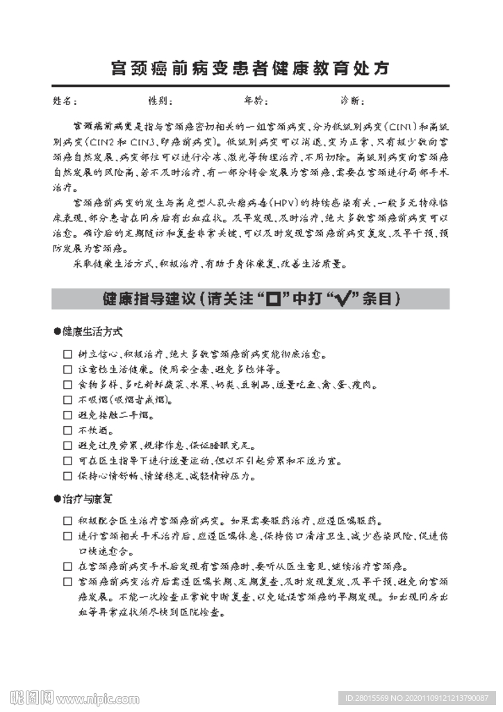 宫颈癌前病变患者健康教育处方