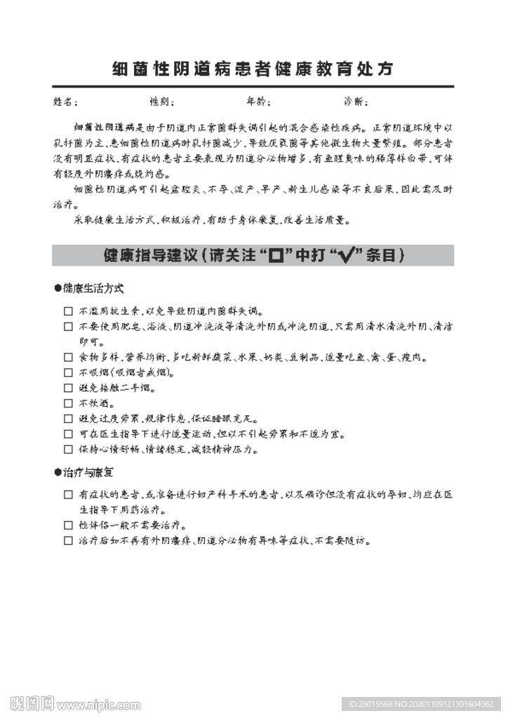 细菌性阴道病患者健康教育处方