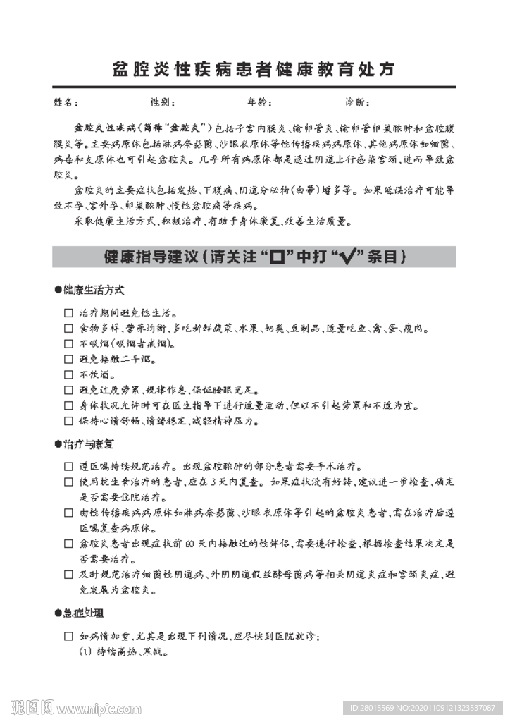 盆腔炎性疾病患者健康教育处方