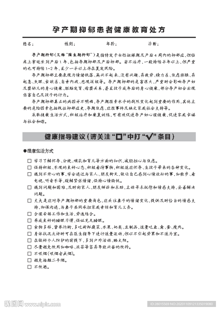 孕产期抑郁患者健康教育处方