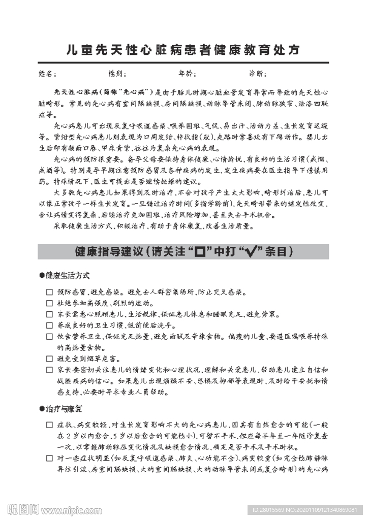 儿童先天性心脏病患者健康教育