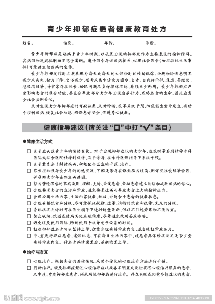 青少年抑郁症患者健康教育处方