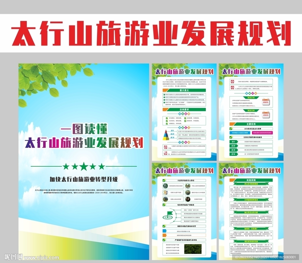 太行山旅游业发展规划图解