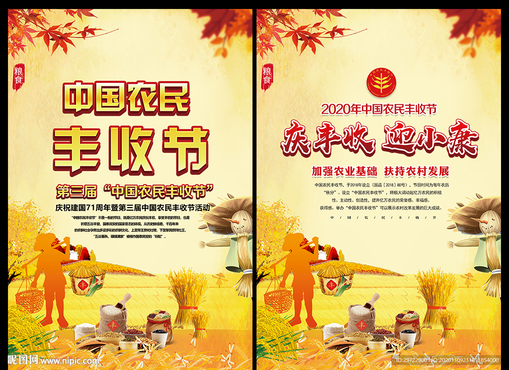 中国丰收节