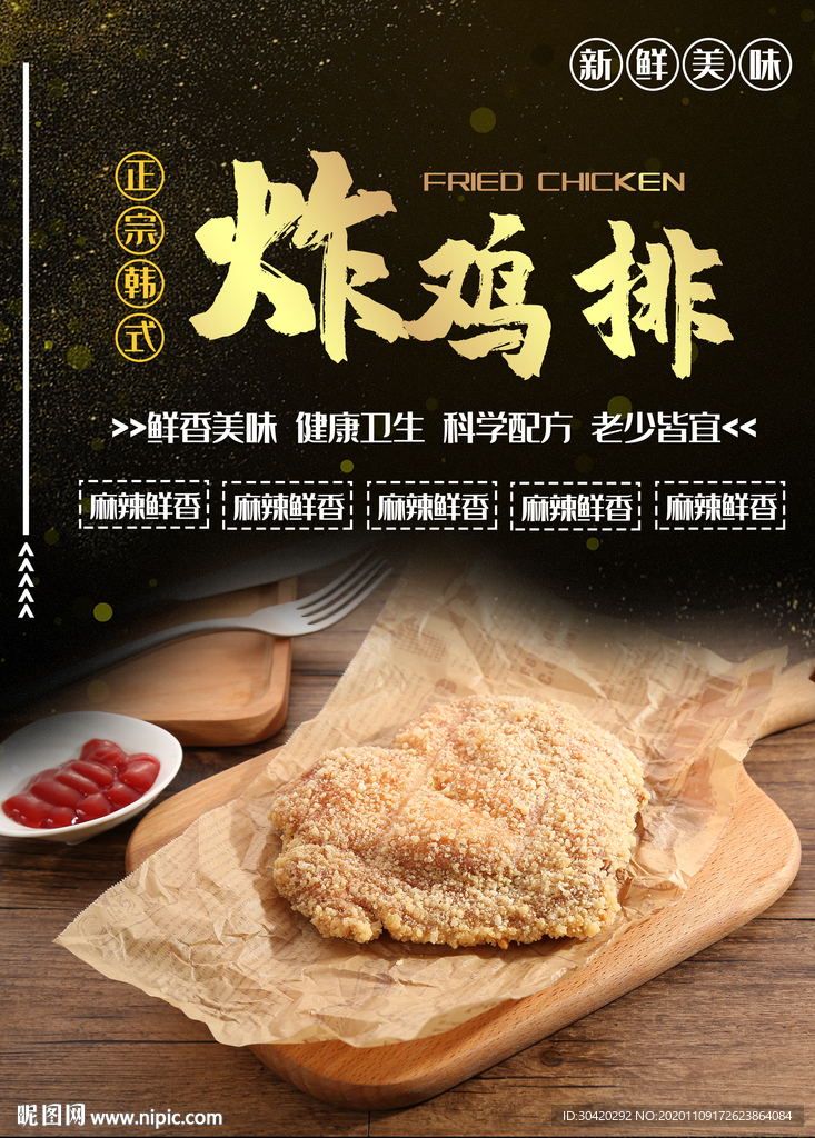 炸鸡排