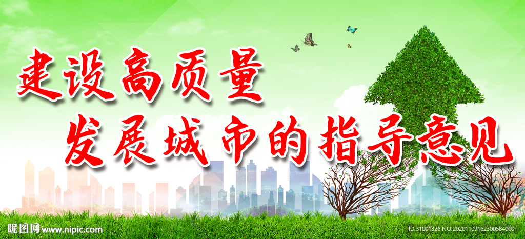 高质量发展城市