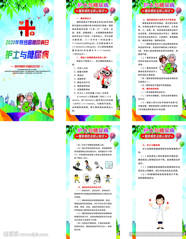 联合国糖尿病日展板