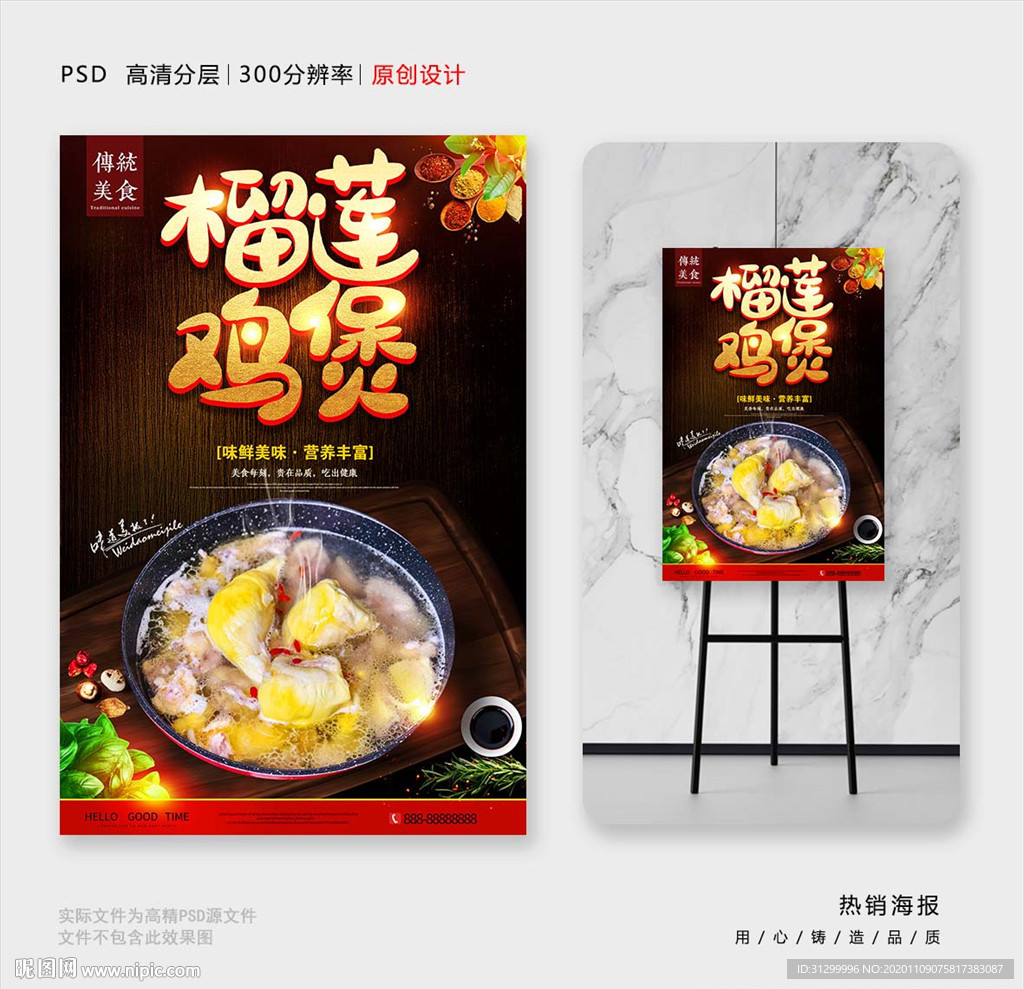 榴莲鸡煲